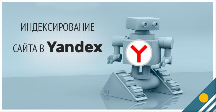 Как убрать страницы сайта из индексации Яндекса