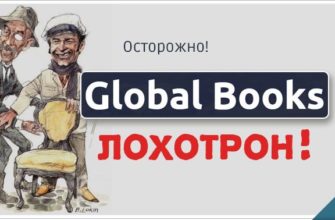 global books лохотрон