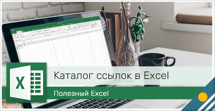 каталог ссылок в Excel