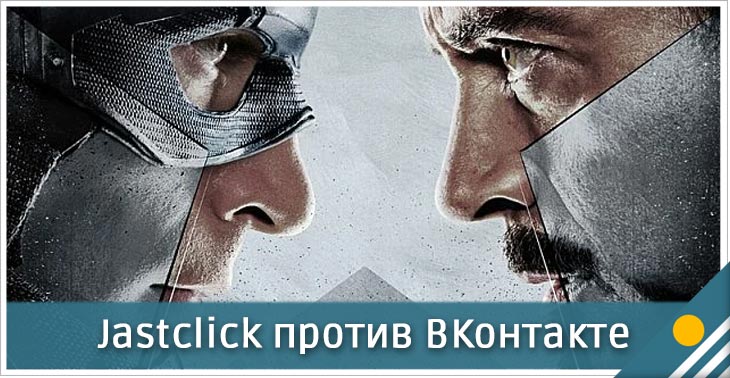Джастклик против ВКонтакте