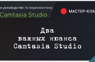 Два важных нюанса Camtasia Studio
