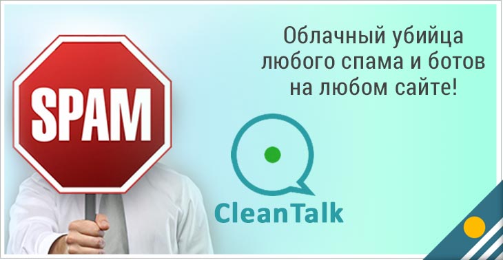 clean talk - защита сайта от спама