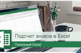 подсчет количества знаков в Excel