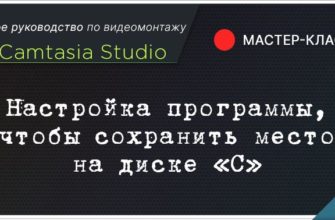 настройка Camtasia Studio