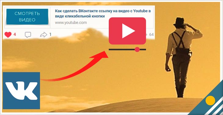 Кликабельная кнопка ВКонтакте на видео с Ютуба