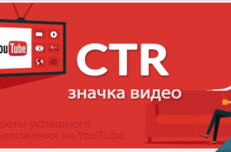 CTR значка видео