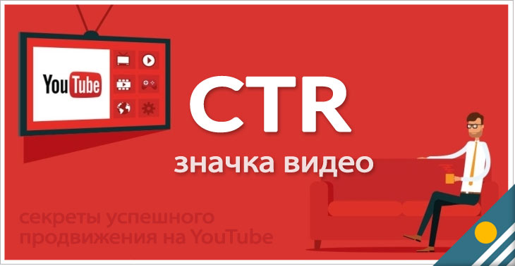 Ctr для значков видео. CTR для значков. CTR значка видео. М видео иконка. CTR для значков видео 80.