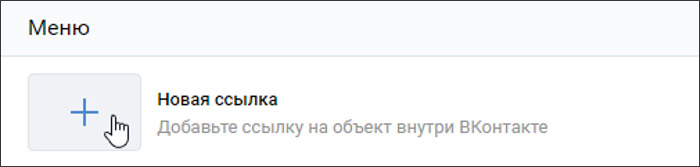 Общий вид настроек меню ВКонтакте