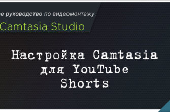 Как монтировать в камтазиа студио youtube shorts