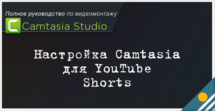 Как монтировать в камтазиа студио youtube shorts