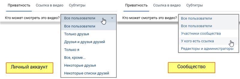 Разница в порядке доступа к видео в ВК