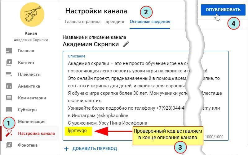 Вставка проверочного кода в описание канала