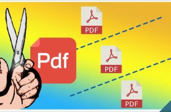Как разделить PDF на страницы или на части