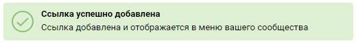 Сообщение о добавлении ссылки в меню ВКонтакте