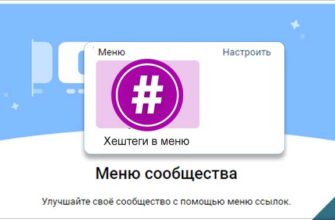 Как добавить хештеги в меню ВКонтакте