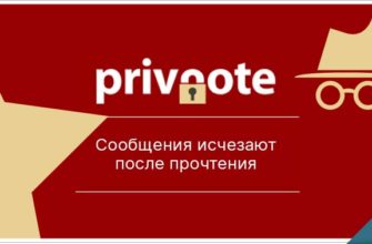 Безопасное общение: исчезающие сообщения от сервиса Privnote