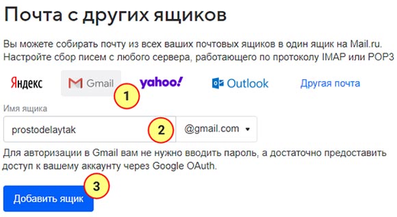 добавление почты gmail.ru