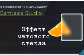 эффект матового стекла для текста в Camtasia Studio